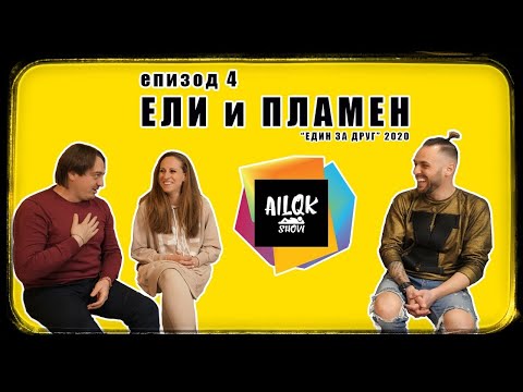 AILQK SHOW - ЕЛИ и ПЛАМЕН - ЕПИЗОД 4