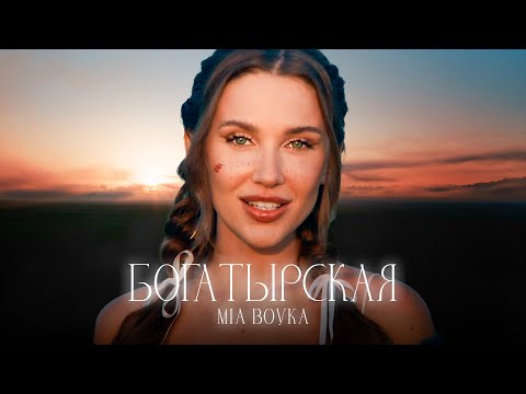 MIA BOYKA - РОССИЯ МОЯ (Премьера клипа 2024)
