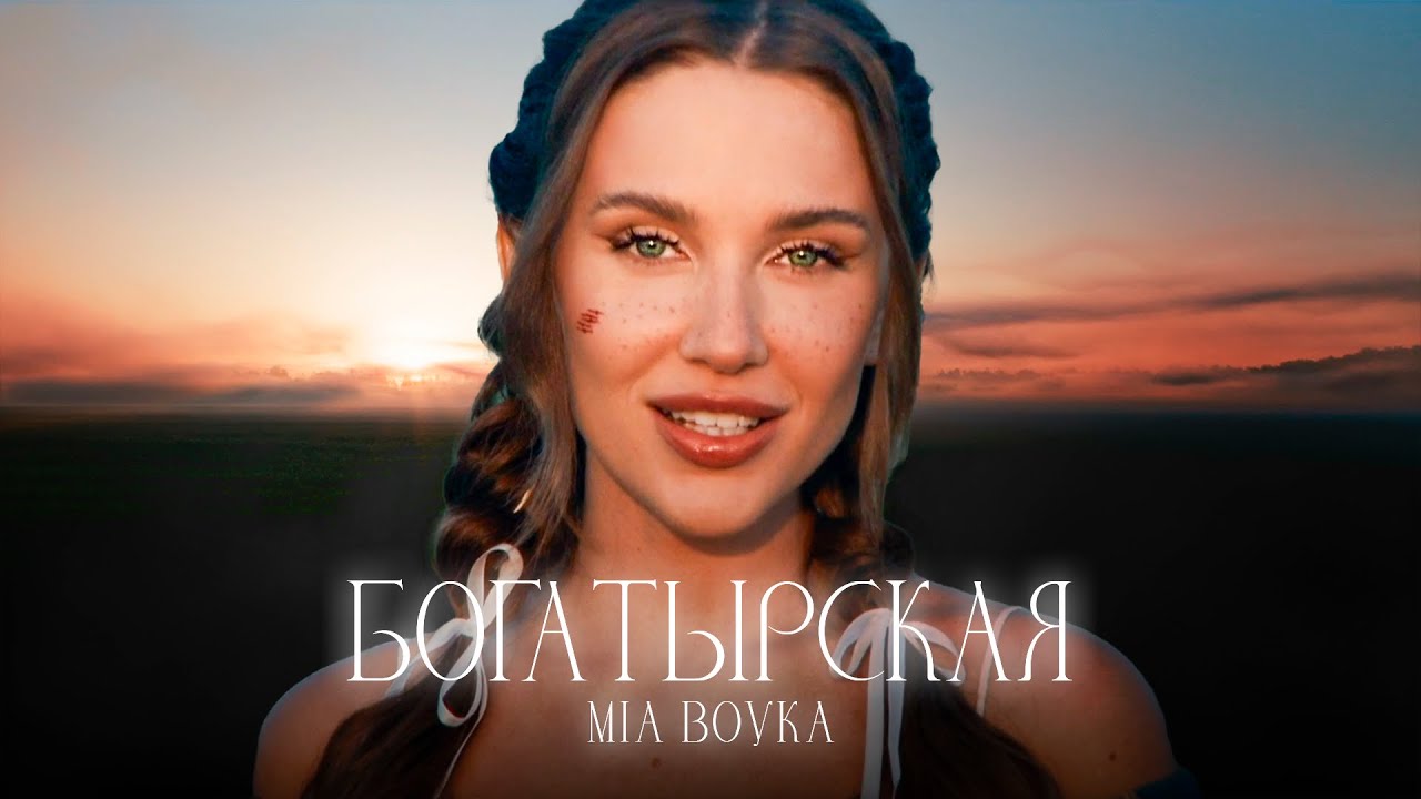 Mia Boyka — Россия моя