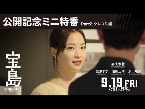【公開記念ミニ特番 Part2 タレコミ編】