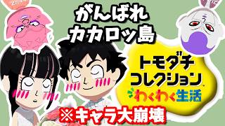 【キャラ崩壊】カカロッ島の愉快な友達コレクション #7