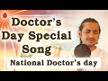 सभी डॉक्टर्स को समर्पित ये सुन्दर गीत 
