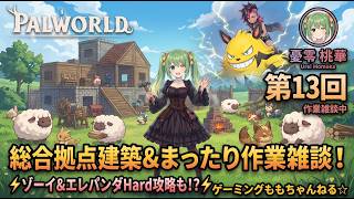 【パルワールド】第13回：総合拠点を建てながらゾーイHard挑む！作業用BGM【憂零桃華 / ゲーミングももちゃんねる☆】