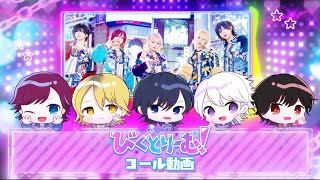 びくとりーむ!コール動画