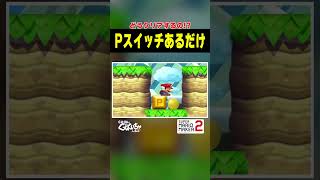 Pスイッチがあるだけなのに？！ #ゲーム実況 #スーパーマリオメーカー2 #マリオメーカー2