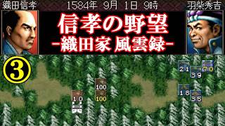 信孝の野望-織田家･風雲録-③ /信長の野望-武将風雲録-(PS1)