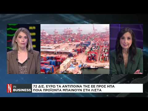 72 δισ. τα αντίποινα της Ε.Ε. προς ΗΠΑ