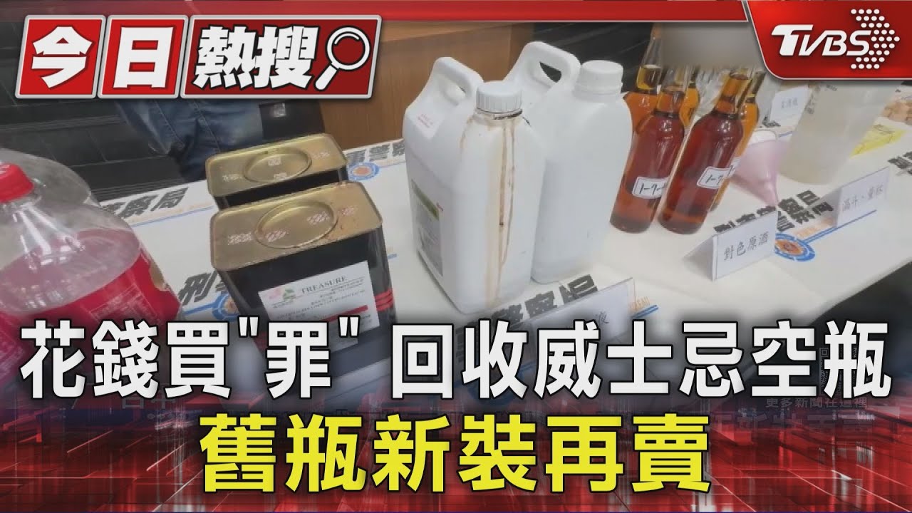 調酒比例1:3難辨別！假酒集團「裝舊瓶」專騙酒客　案值破千萬