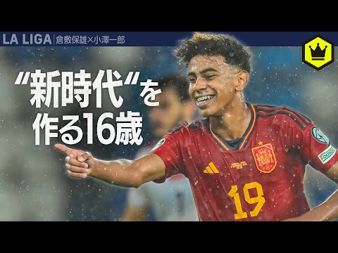 驚異の16歳　ラミン・ヤマル特集