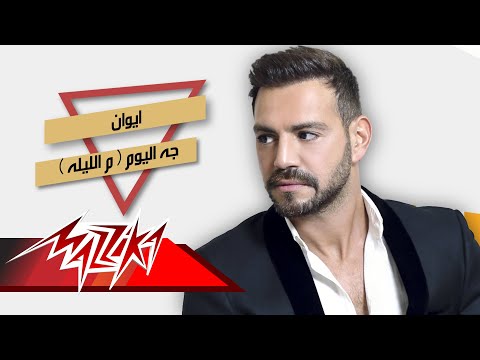 جه اليوم ايوان