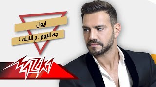 كلمات اغنية جه اليوم ايوان