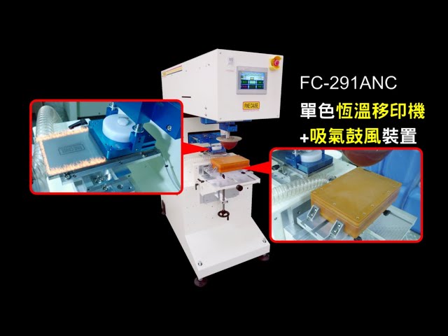 單色恆溫移印機+吸氣鼓風裝置-FC-291ANC