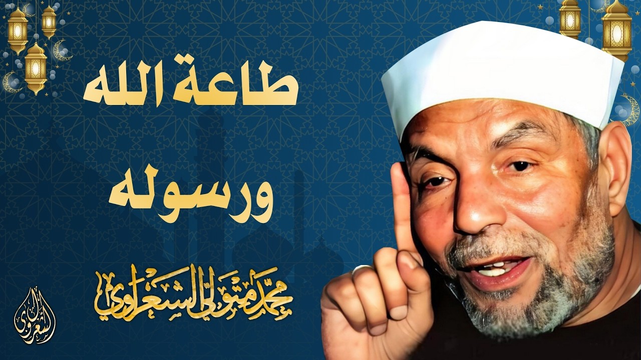 6 l طاعة الله ورسوله l الشيخ محمد متولي الشعراوي l رمضان 2026