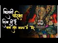 कितनी परिक्षा लिख दी हैं बाबा तूने Kitni Par