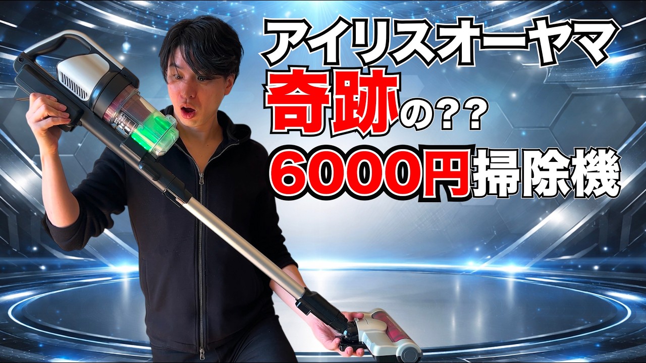 激安アイリスオーヤマのスティック掃除機 SCD-130P がやばい！！見ないで買うと後悔レベル！！