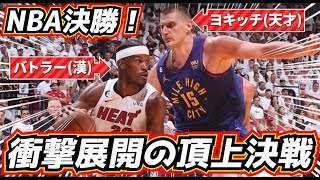 【衝撃の展開!】天才ヨキッチ vs 漢バトラー NBA決勝が異次元すぎる!