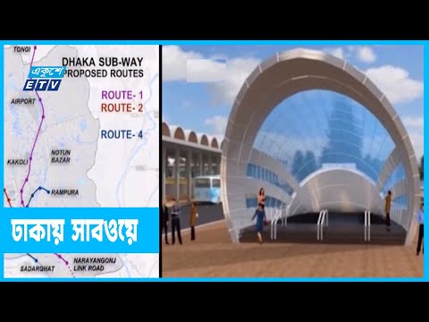 ঢাকায় সাবওয়ে নির্মাণ