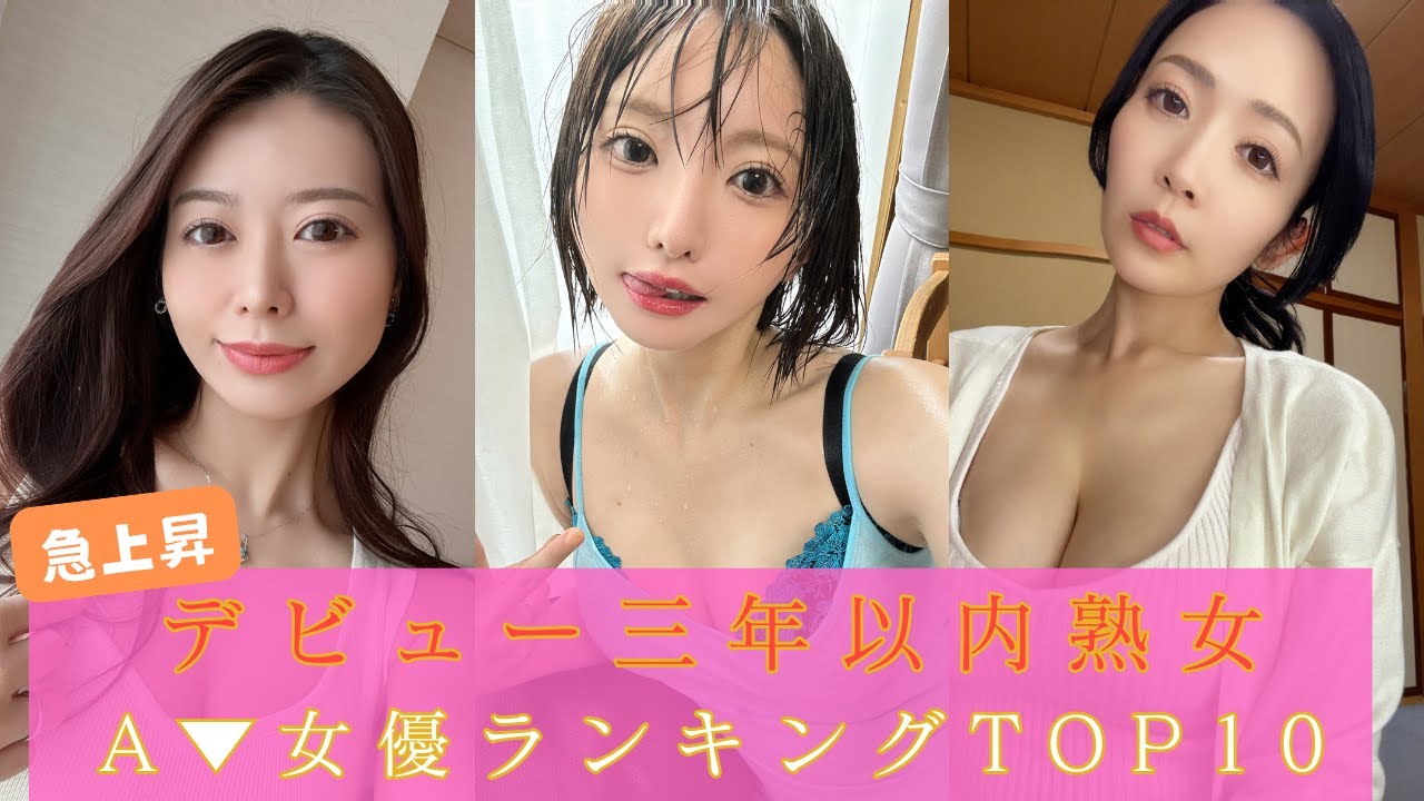 【急上昇】デビュー3年以内！今抜くべき“旬の熟女女優”TOP10