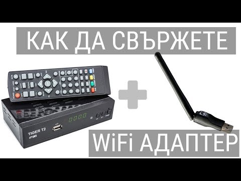 Как да свържете WiFi адаптера с приемник Tiger T2 IPTV