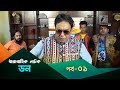 Don | Ep 01 | Zahid Hasan, Ali Raj, Nipun, Chaitee, Tani | Natok | Maasranga TV | 2018