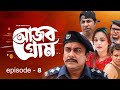 Ajob Gram | আজব গ্রাম | EP-08 | Zahid Hasan | Ahona | Marzuk Russell | Shamim Zaman | Drama Serial