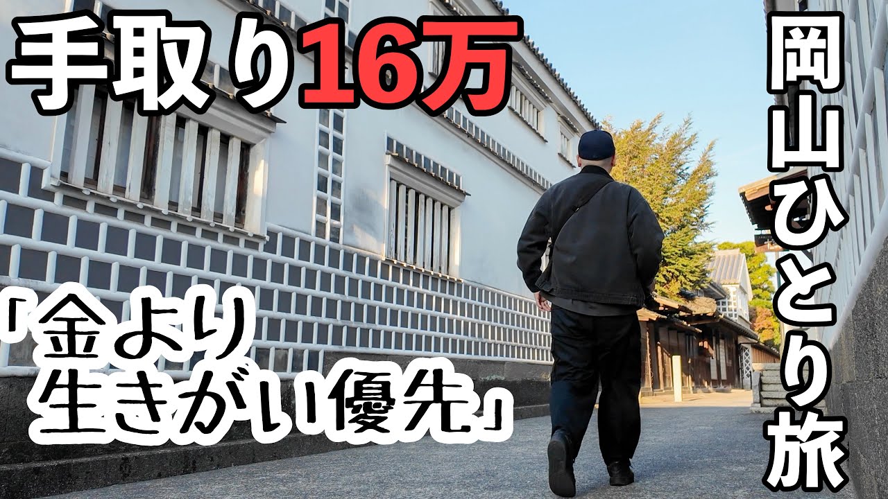 【手取り16万】岡山ひとり旅。金より生きがい優先