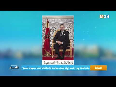 جلالة الملك يهنئ السيد إلهام علييف بمناسبة إعادة انتخابه رئيسا لجمهورية أذربيجان