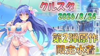 🔴【⭐#クルスタ】原作限定第2弾　総力戦もちょっと触ろうかな　【ティンクルスターナイツ】