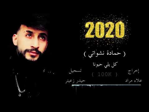 اغنية كل يلي حبونا || جارتي الحانونا || حمادة نشواتي || 2020 Official music video