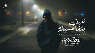كلمات اغنية اعيش بتفاصيله رامي المعبدي