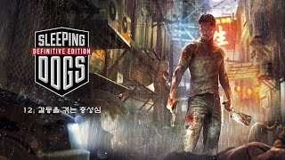 [PS4]슬리핑 독스 - 12.갈등을 겪는 충성심