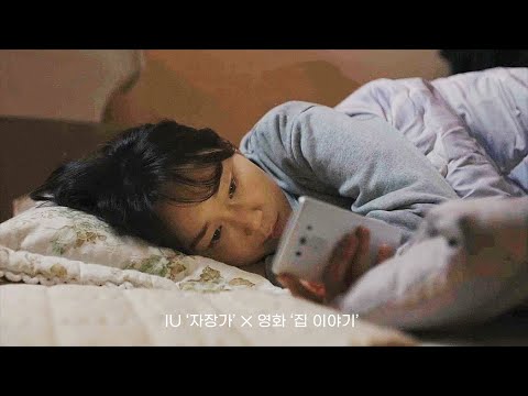 IU - 자장가 × 집 이야기