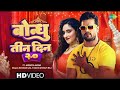Full Video बन्धु तीन दिन 2 0 Bandhu Tin Din 2 0 Khesari Lal Yadav New Bhojpuri