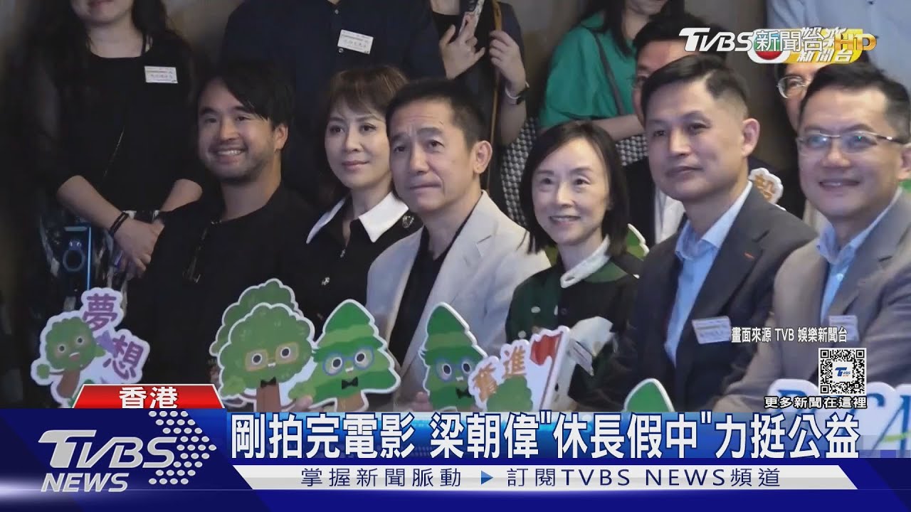 剛拍完電影 梁朝偉「休假中」現身挺公益;親回客串劉嘉玲舞台劇
