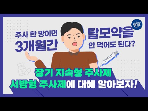 "打一针的话，3个月不用吃脱发药？" 让我们来了解一下长期持续型注射剂"西方型注射剂"吧！