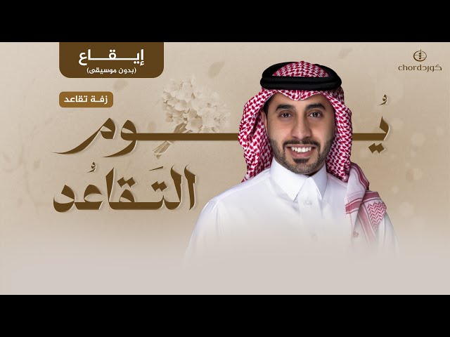 اغنية تقاعد يوم التقاعد أغاني التقاعد  لحظات التقاعد تهاني التقاعد