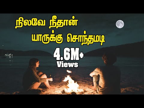 நிலவே நீதான் யாருக்கு சொந்தமடி ||Nilave Neethan Yarukku Sonthamadi || Love Sad Song