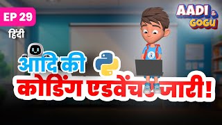 आदि की कोडिंग एडवेंचर जारी! 🚀💻✨| Ep 29 | Coding for Kids