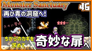 #46【実況・モンサク】散々遊び呆けたので、そろそろ世界を救いに行く。カギを求めて青の洞窟へ！【ば】