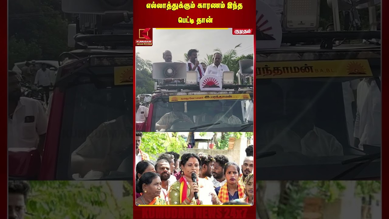 எல்லாத்துக்கும் காரணம் இந்த பெட்டி தான் | DMK | Parandhaman | Byelection | Kumudam News எல்லாத்துக்கும் காரணம் இந்த பெட்டி தான் | DMK | Parandhaman | Byelection | Kumudam News