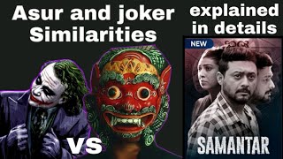 ASUR AND JOKER SIMILARITIES | DARK KNIGHT | SAMANTAR WEB SERIES EXPLAINED