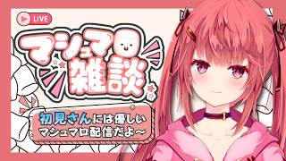 【#MarshmallowChat】What marshmallows will we get today? 【#YumenoLycoris #IndependentVTuber】