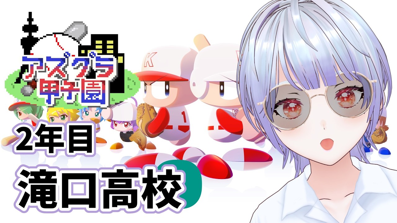 【 第2回 #アズグラ甲子園 】 パワプロ2026-2027 栄冠ナイン 【 3年モード 】
