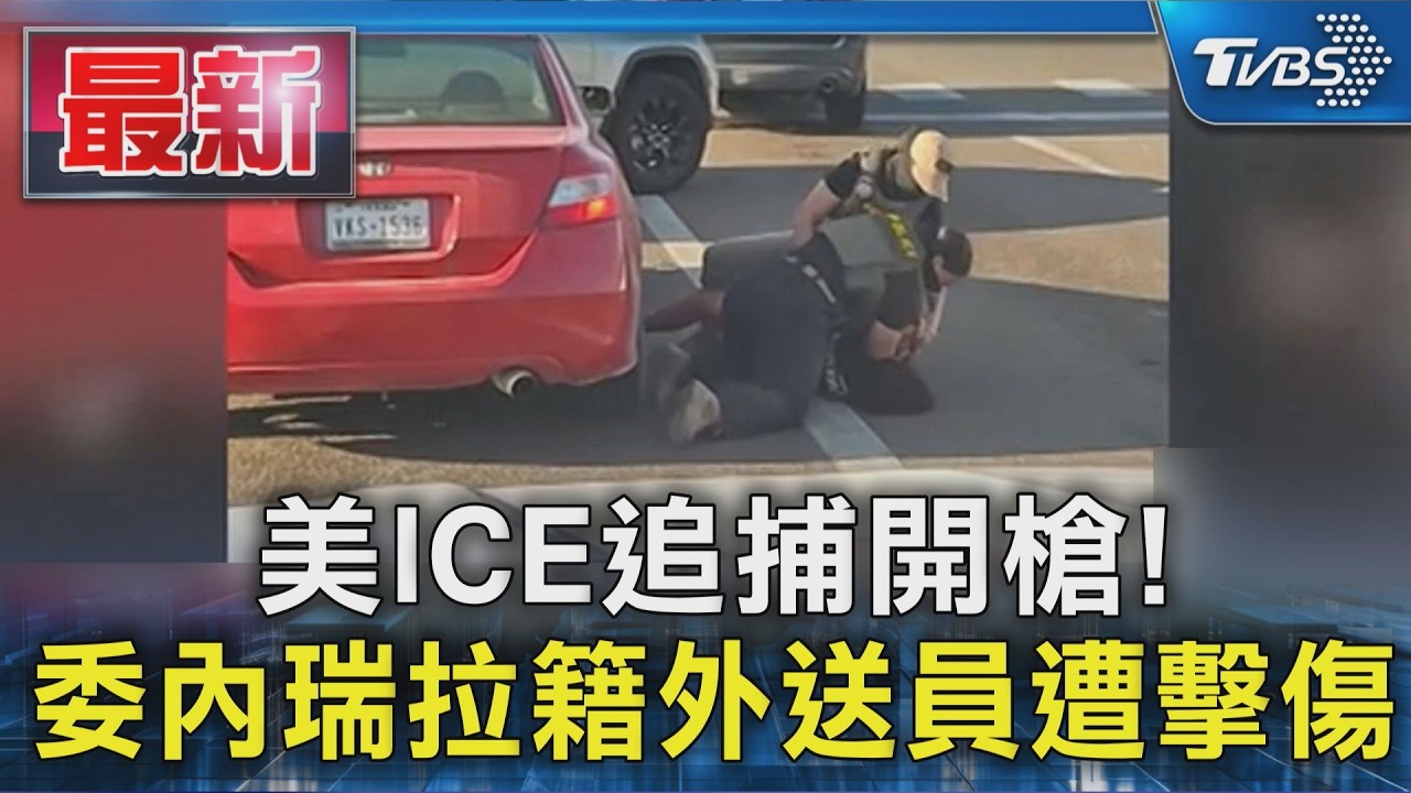 美ICE追捕開槍! 委內瑞拉籍外送員遭擊傷|TVBS新聞 @TVBSNEWS01