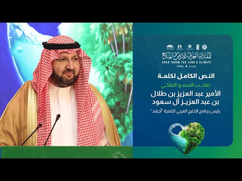 الكلمة الكاملة لصاحب السمو الملكي الأمير عبد العزيز بن طلال آل سعود