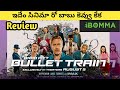 Bullet Train movie review in Telugu