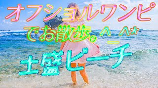 【軽石】奄美の土盛ビーチをオフショルワンピでお散歩したよ。