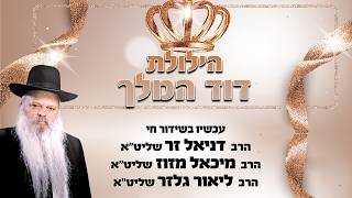 הילולת דוד המלך בישיבת אור דוד