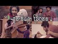 Atha Thiyala Diuranna 2 අපේ පුංචි ඉතිහාසය Ape Punchi Ithihasaya New Si