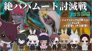 【#FF14】固定で挑む！絶バハムート討滅戦！普段と違うジョブで挑む編 H2学者視点 Day5【砂星はや/Vtuber】※ネタバレ注意